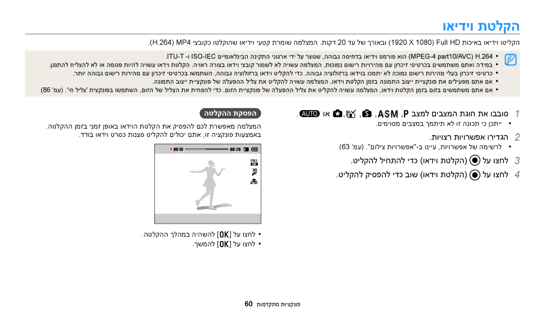 Samsung EC-WB250FFPBE1 manual ואידיו תטלקה, וא g,i ,s ,G ,p בצמל םיבצמה תגוח תא ובבוס, תויוצר תויורשפא ורידגה, הטלקהה תקספה 