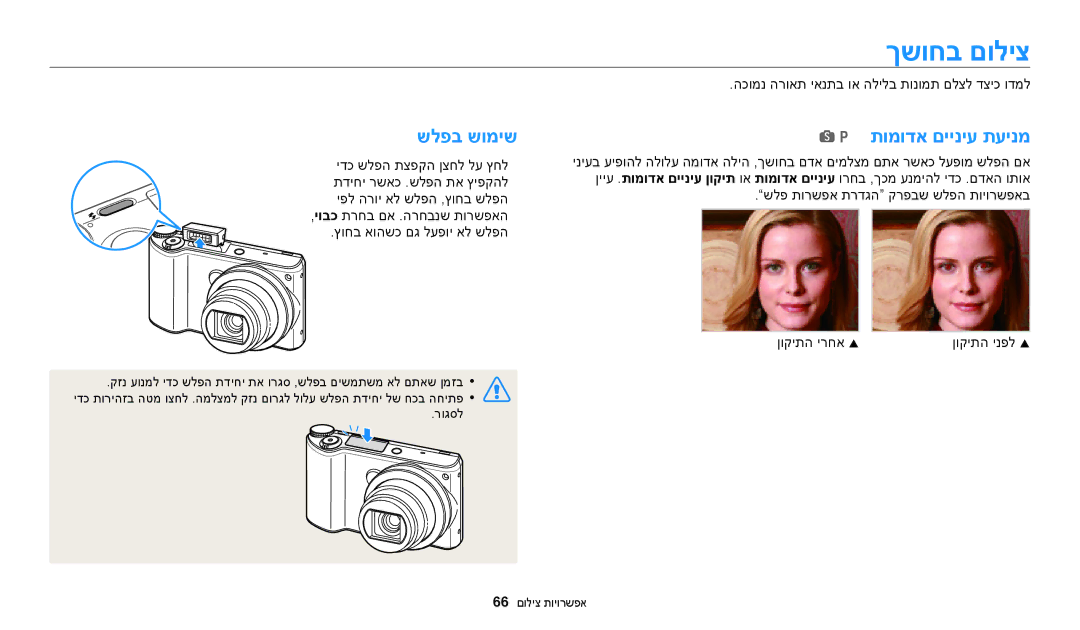 Samsung EC-WB250FFPBIL manual ךשוחב םוליצ, שלפב שומיש תומודא םייניע תעינמ, הכומנ הרואת יאנתב וא הלילב תונומת םלצל דציכ ודמל 