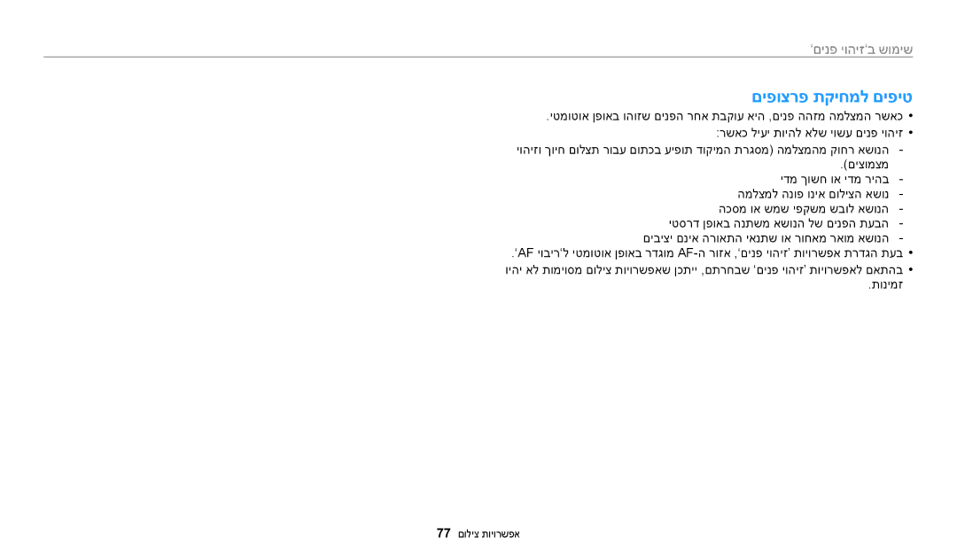 Samsung EC-WB250FFPRE1, EC-WB250FFPWE1, EC-WB250FFPBE1, EC-WB250FBPAIL, EC-WB250FBPBIL, EC-WB250FBPRIL םיפוצרפ תקיחמל םיפיט 