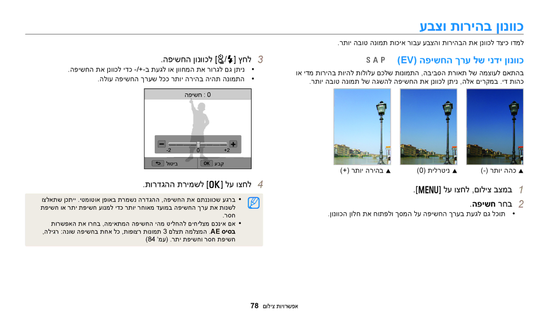 Samsung EC-WB250FFPWIL manual עבצו תוריהב ןונווכ, P Ev הפישחה ךרע לש ינדי ןונווכ, הפישחה ןונווכל t/F ץחל, הפישח רחב 