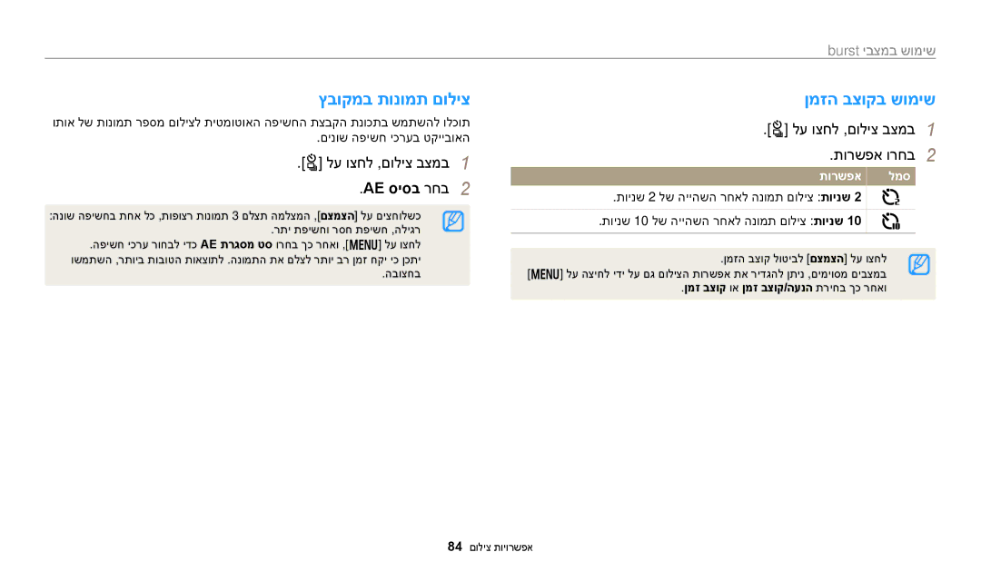 Samsung EC-WB250FBPWIL, EC-WB250FFPWE1 manual ץבוקמב תונומת םוליצ, ןמזה בצוקב שומיש, Ae סיסב רחב, Burst יבצמב שומיש 