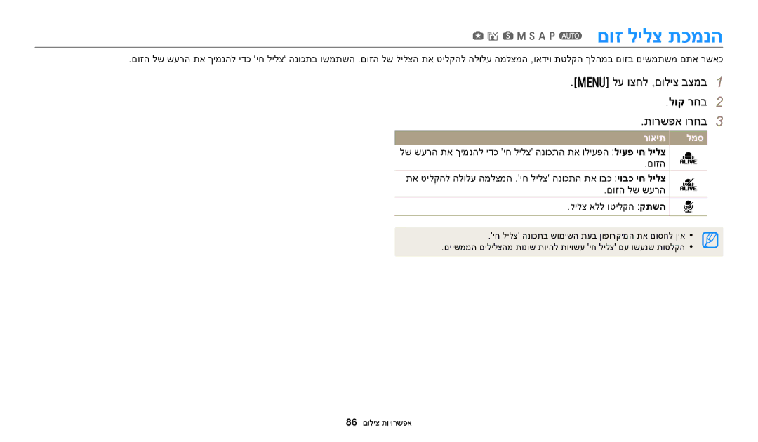 Samsung EC-WB250FFPBIL, EC-WB250FFPWE1, EC-WB250FFPBE1, EC-WB250FBPAIL manual לע וצחל ,םוליצ בצמב לוק רחב תורשפא ורחב, רואית 