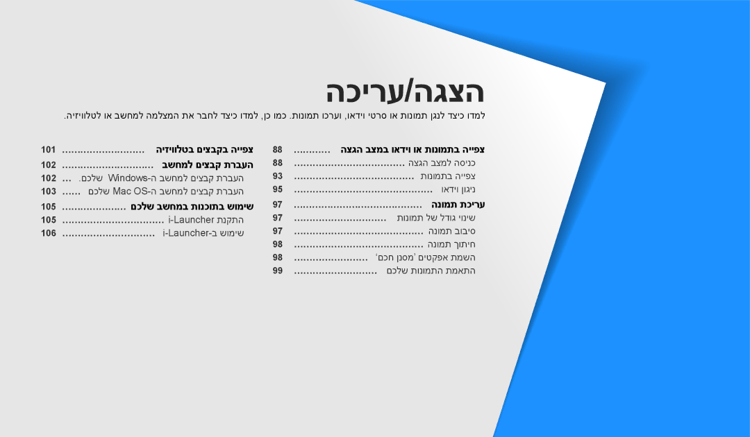 Samsung EC-WB250FFPRE1, EC-WB250FFPWE1, EC-WB250FFPBE1, EC-WB250FBPAIL, EC-WB250FBPBIL, EC-WB250FBPRIL manual הכירע/הגצה 