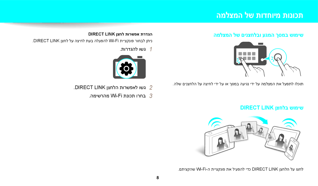 Samsung EC-WB250FFPWIL, EC-WB250FFPWE1, EC-WB250FFPBE1 manual המלצמה לש תודחוימ תונוכת, Direct Link ןצחל תורשפא תרדגה 