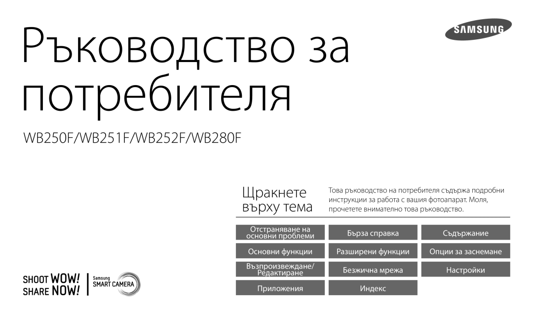 Samsung EC-WB250FBPWE3, EC-WB250FFPWE3, EC-WB250FFPBE3, EC-WB250FBPAE3, EC-WB250FBPRE3, EC-WB250FFPAE3 manual Korisničke upute 