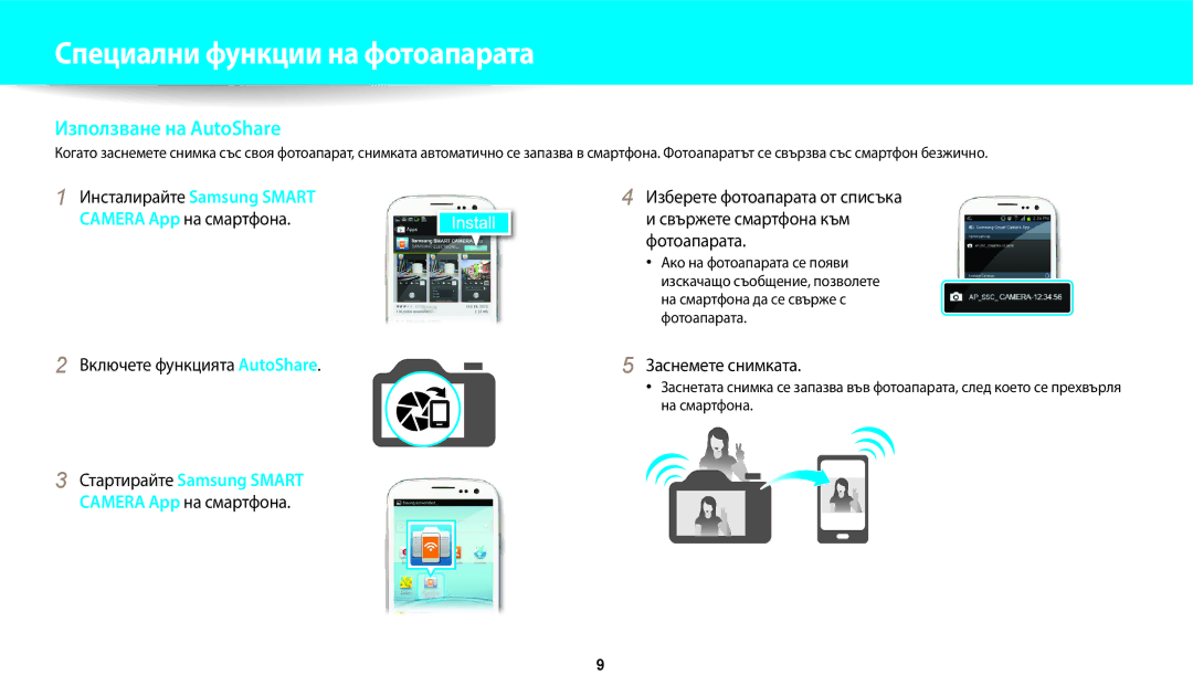 Samsung EC-WB250FFPBE3, EC-WB250FFPWE3, EC-WB250FBPWE3, EC-WB250FBPBE3 manual Включете функцията AutoShare, Заснемете снимката 