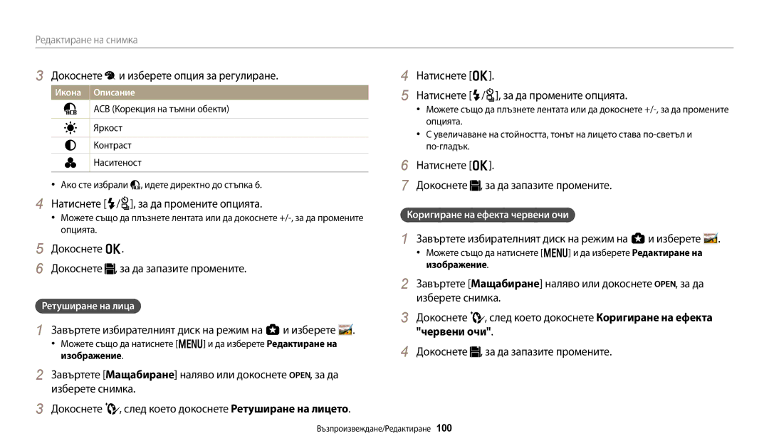 Samsung EC-WB250FBPWE3, EC-WB250FFPWE3 Докоснете и изберете опция за регулиране, Натиснете F/t, за да промените опцията 