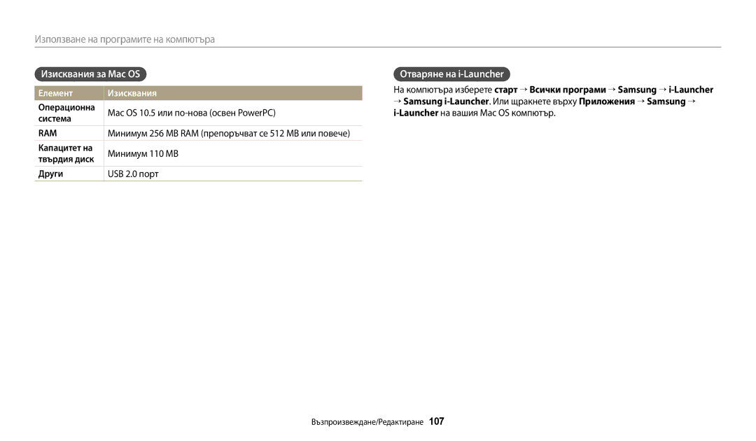 Samsung EC-WB250FFPWE3 manual Изисквания за Mac OS, Отваряне на i-Launcher, Капацитет на Минимум 110 MB, Други USB 2.0 порт 