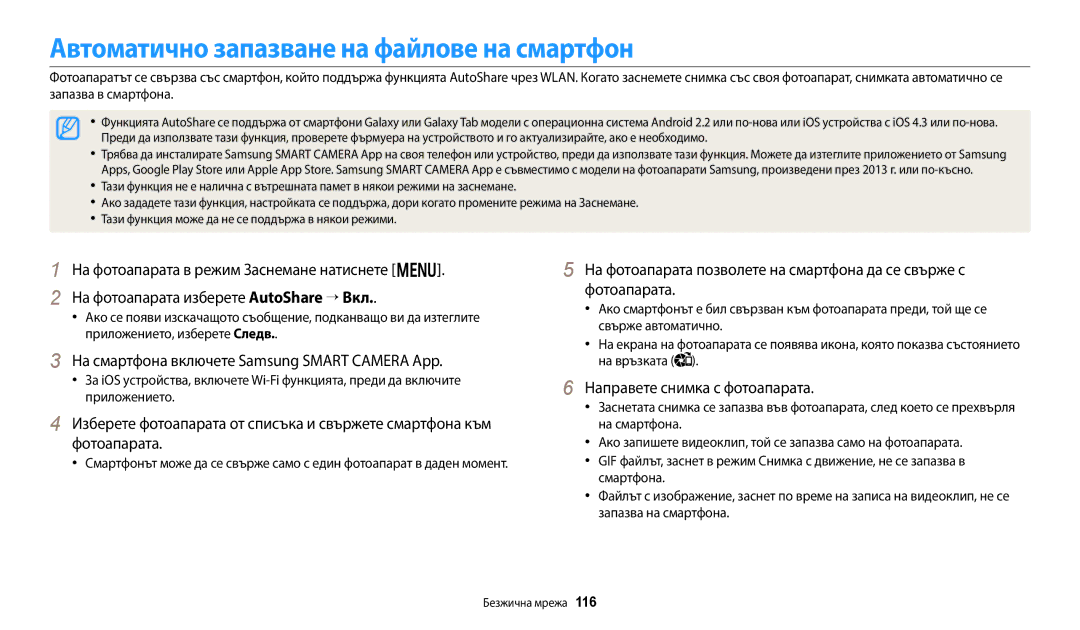 Samsung EC-WB250FBPWE3 manual Автоматично запазване на файлове на смартфон, На смартфона включете Samsung Smart Camera App 