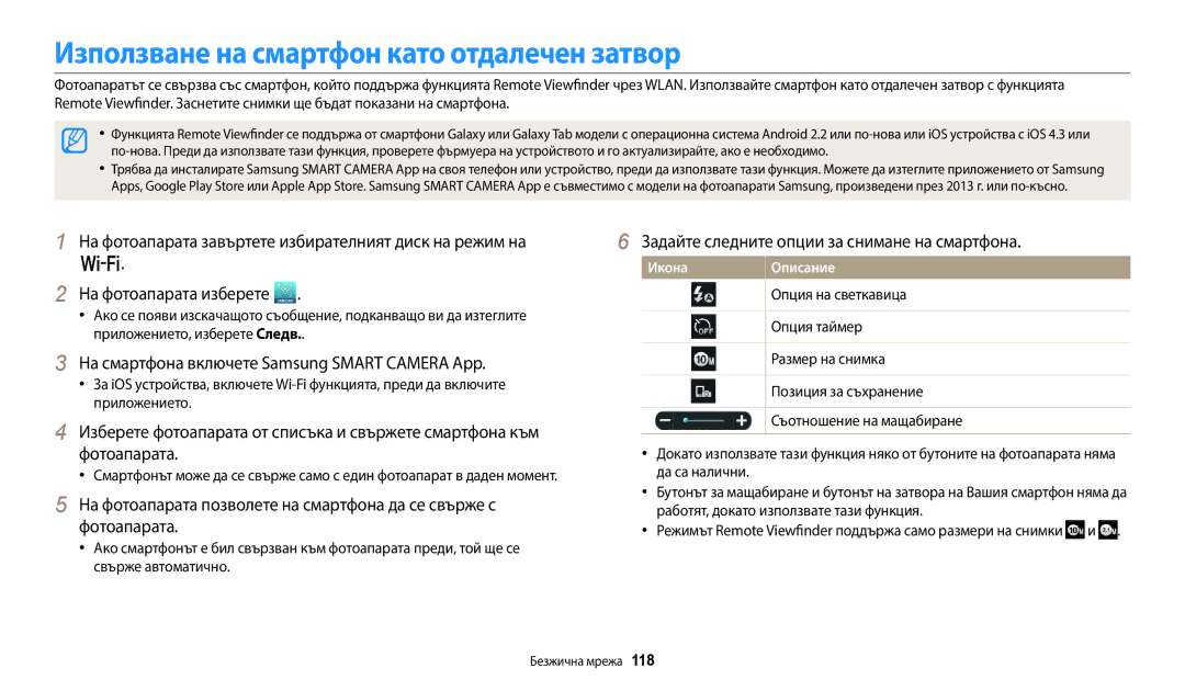 Samsung EC-WB250FBPBE3 manual Използване на смартфон като отдалечен затвор, Задайте следните опции за снимане на смартфона 