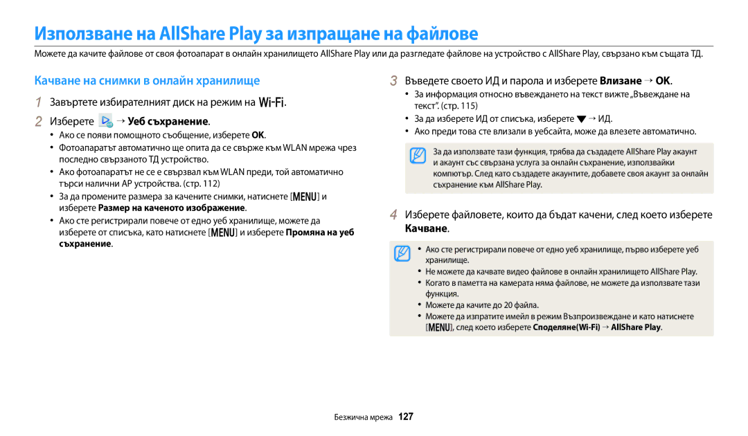 Samsung EC-WB250FFPWE3 manual Използване на AllShare Play за изпращане на файлове, Качване на снимки в онлайн хранилище 