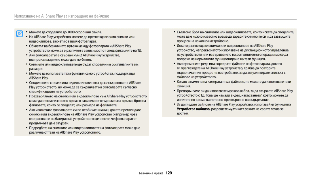 Samsung EC-WB250FFPBE3, EC-WB250FFPWE3, EC-WB250FBPWE3, EC-WB250FBPBE3 manual 129, Можете да споделите до 1000 скорошни файла 