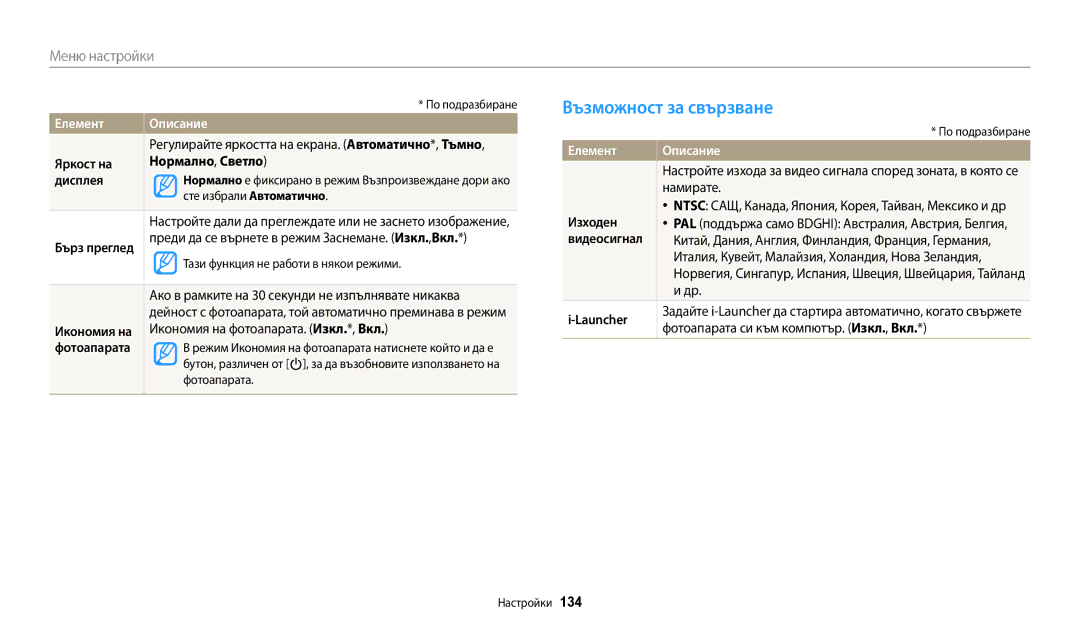 Samsung EC-WB250FBPBE3 manual Възможност за свързване, Яркост на Нормално, Светло Дисплея, Икономия на, Изходен, Launcher 