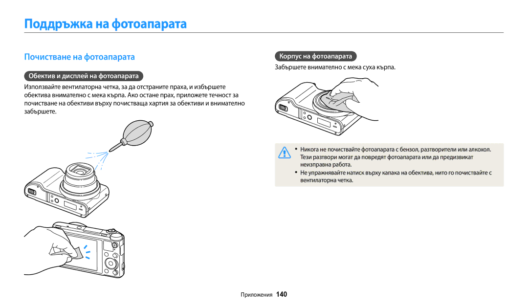 Samsung EC-WB250FBPWE3 manual Поддръжка на фотоапарата, Почистване на фотоапарата, Обектив и дисплей на фотоапарата 