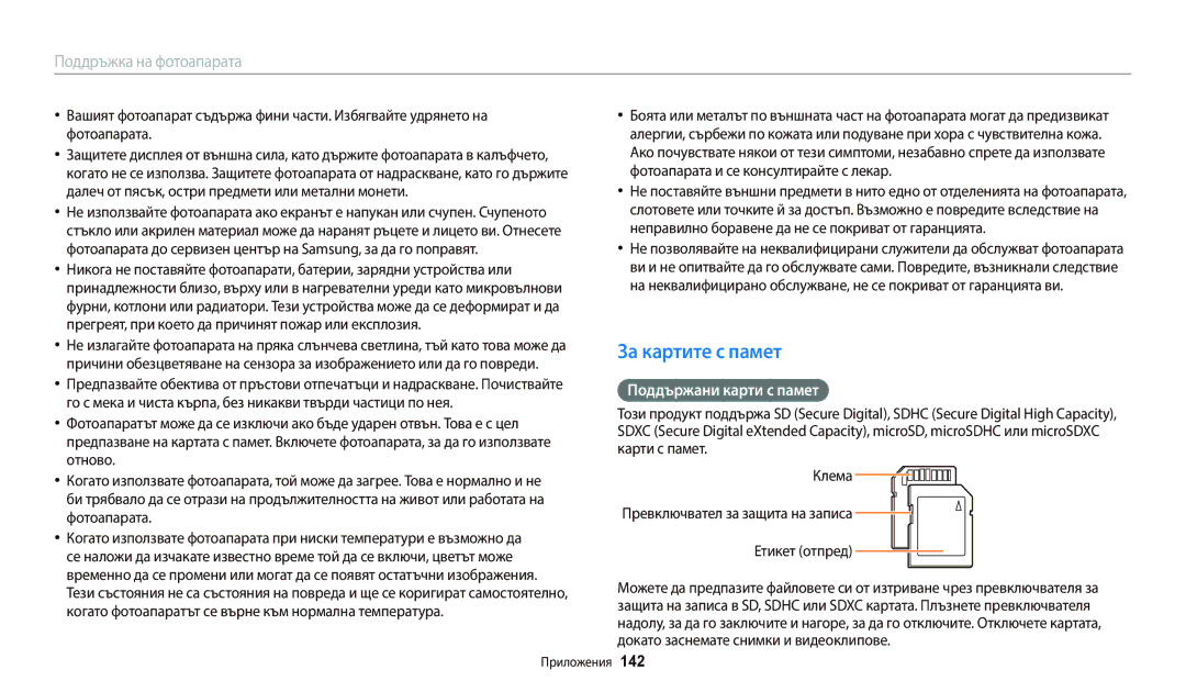 Samsung EC-WB250FBPBE3, EC-WB250FFPWE3, EC-WB250FBPWE3, EC-WB250FFPBE3 За картите с памет, Поддържани карти с памет, 142 