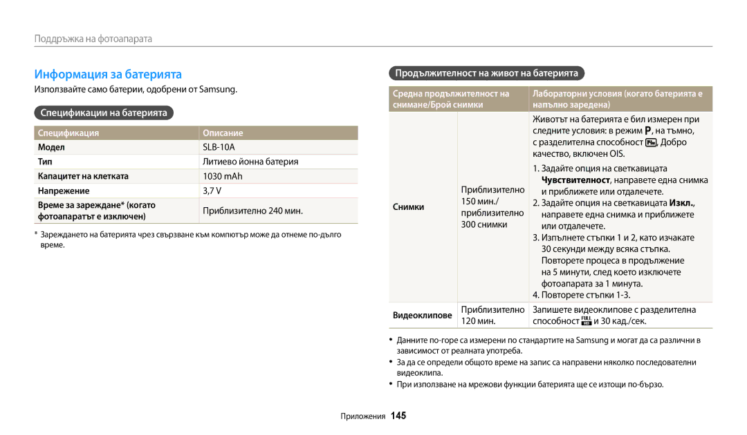 Samsung EC-WB250FFPBE3 manual Информация за батерията, Спецификации на батерията, Продължителност на живот на батерията 