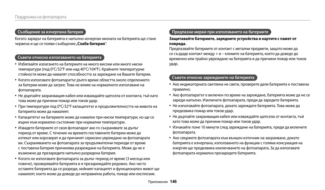 Samsung EC-WB250FBPBE3, EC-WB250FFPWE3 manual Съобщение за изчерпана батерия, Съвети относно използването на батерията 