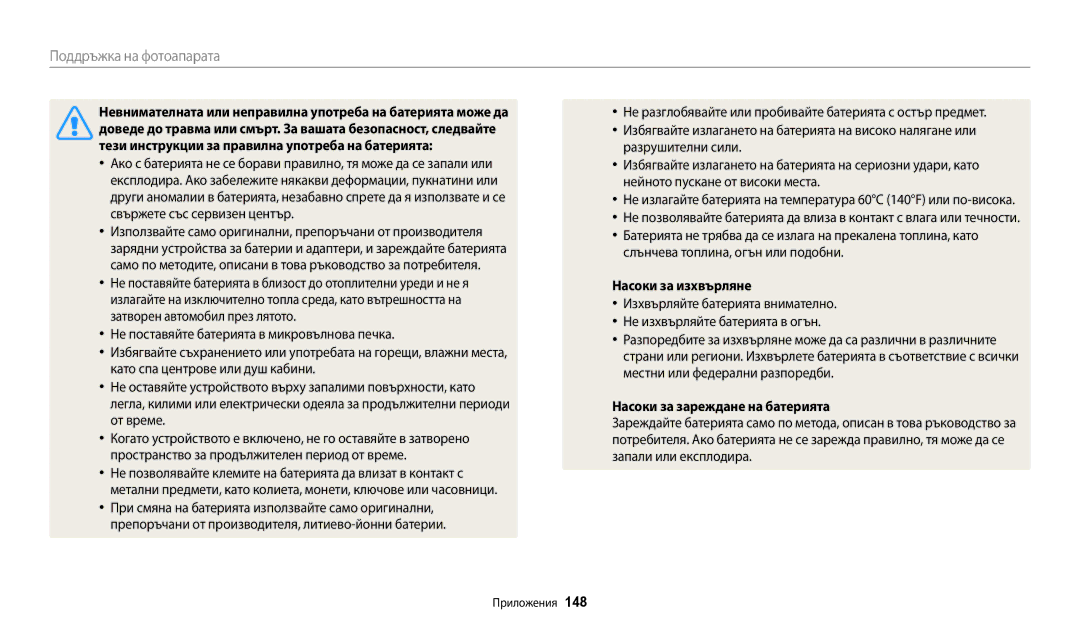 Samsung EC-WB250FBPWE3 manual Невнимателната или неправилна употреба на батерията може да, Насоки за изхвърляне, 148 