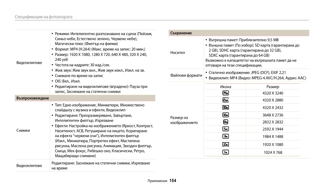 Samsung EC-WB250FBPBE3, EC-WB250FFPWE3, EC-WB250FBPWE3, EC-WB250FFPBE3 manual Съхранение, Възпроизвеждане 