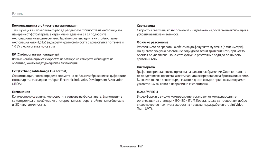 Samsung EC-WB250FFPBE3 manual Компенсация на стойността на експонация, EV Стойност на експонацията, Фокусно разстояние 