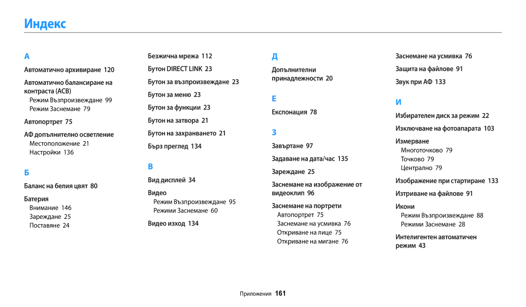 Samsung EC-WB250FFPBE3, EC-WB250FFPWE3 manual Индекс, Местоположение 21 Настройки, Многоточково 79 Точково 79 Централно 