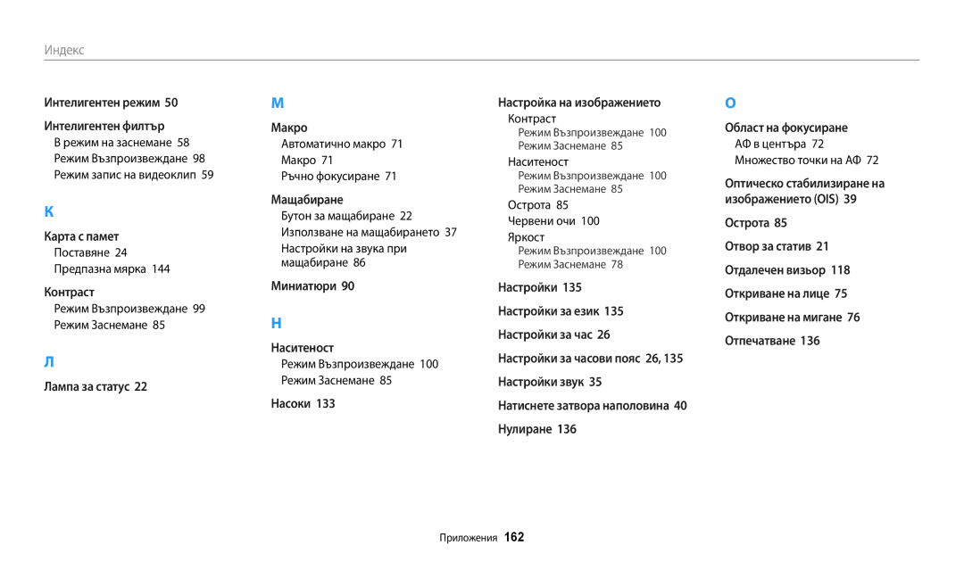 Samsung EC-WB250FBPBE3 manual Автоматично макро 71 Макро 71 Ръчно фокусиране, Режим Възпроизвеждане 100 Режим Заснемане 