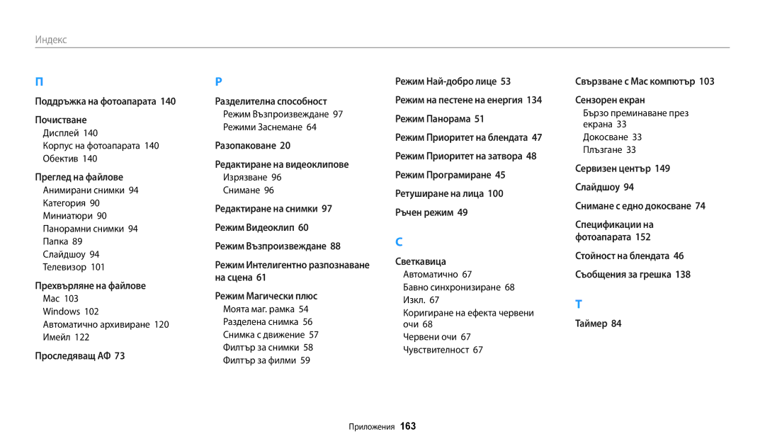 Samsung EC-WB250FFPWE3 Дисплей Корпус на фотоапарата 140 Обектив, Mac 103 Windows 102 Автоматично архивиране 120 Имейл 