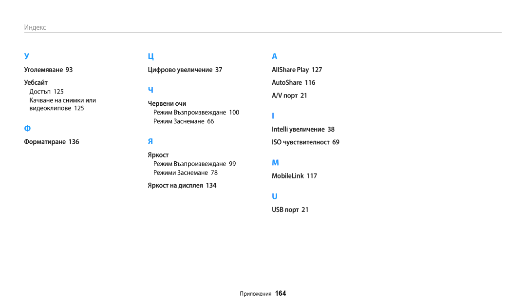 Samsung EC-WB250FBPWE3 manual Достъп, Качване на снимки или видеоклипове, Режим Възпроизвеждане 99 Режими Заснемане 