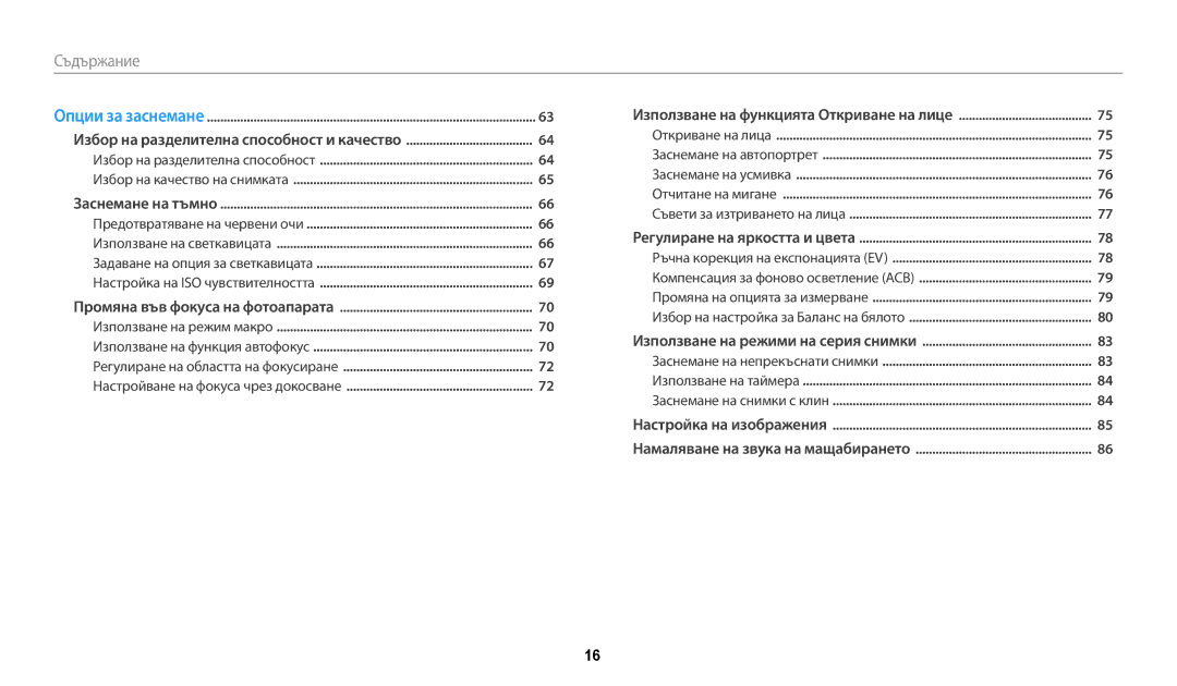 Samsung EC-WB250FBPWE3, EC-WB250FFPWE3, EC-WB250FFPBE3, EC-WB250FBPBE3 manual Съдържание 