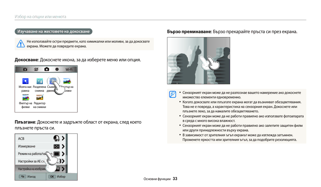 Samsung EC-WB250FFPBE3, EC-WB250FFPWE3, EC-WB250FBPWE3 manual Докосване Докоснете икона, за да изберете меню или опция 