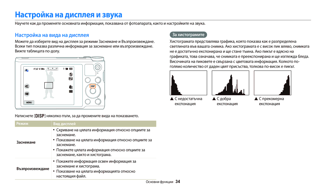 Samsung EC-WB250FBPBE3 manual Настройка на дисплея и звука, Настройка на вида на дисплея, Режим Вид дисплей, Заснемане 