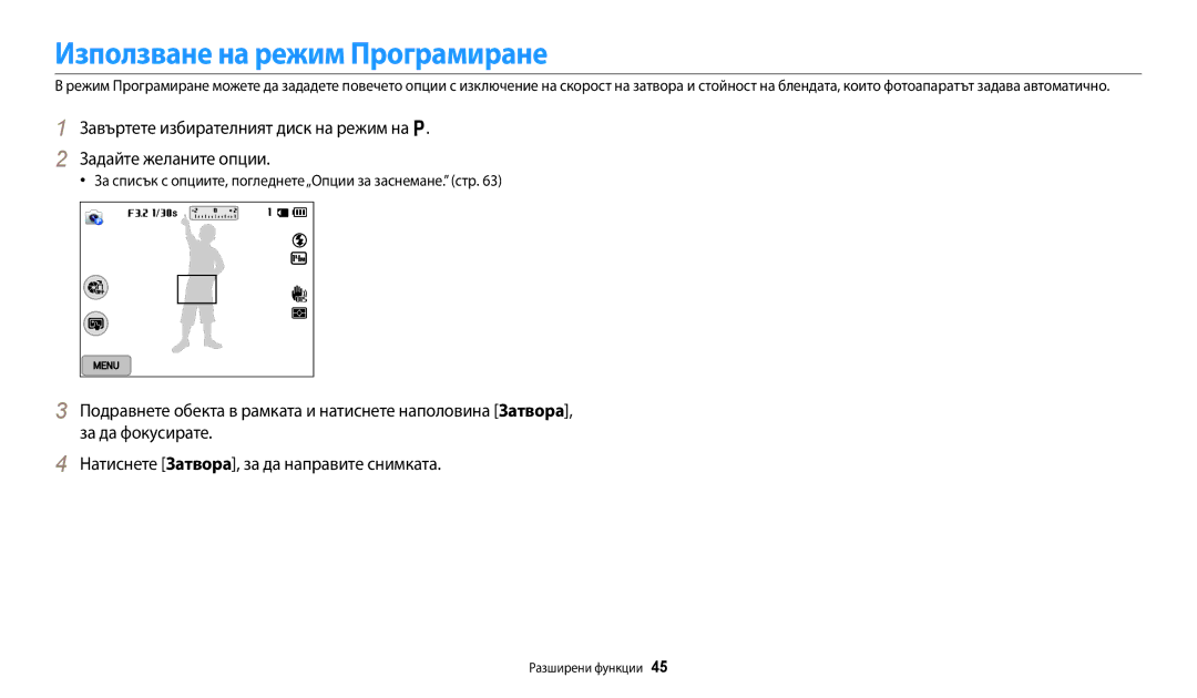 Samsung EC-WB250FFPBE3 manual Използване на режим Програмиране, За списък с опциите, погледнете„Опции за заснемане. стр 