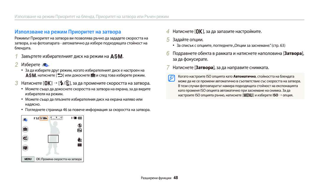 Samsung EC-WB250FBPWE3 Използване на режим Приоритет на затвора, Натиснете o “ F/t, за да промените скоростта на затвора 