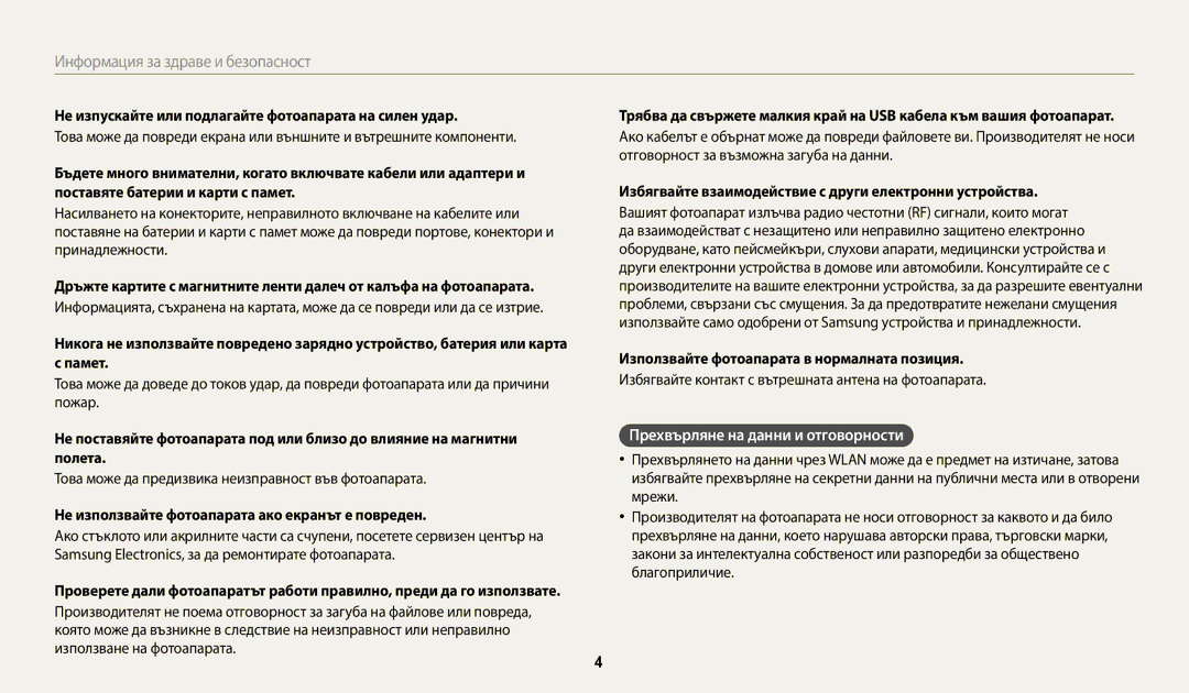 Samsung EC-WB250FBPWE3 manual Прехвърляне на данни и отговорности, Не изпускайте или подлагайте фотоапарата на силен удар 