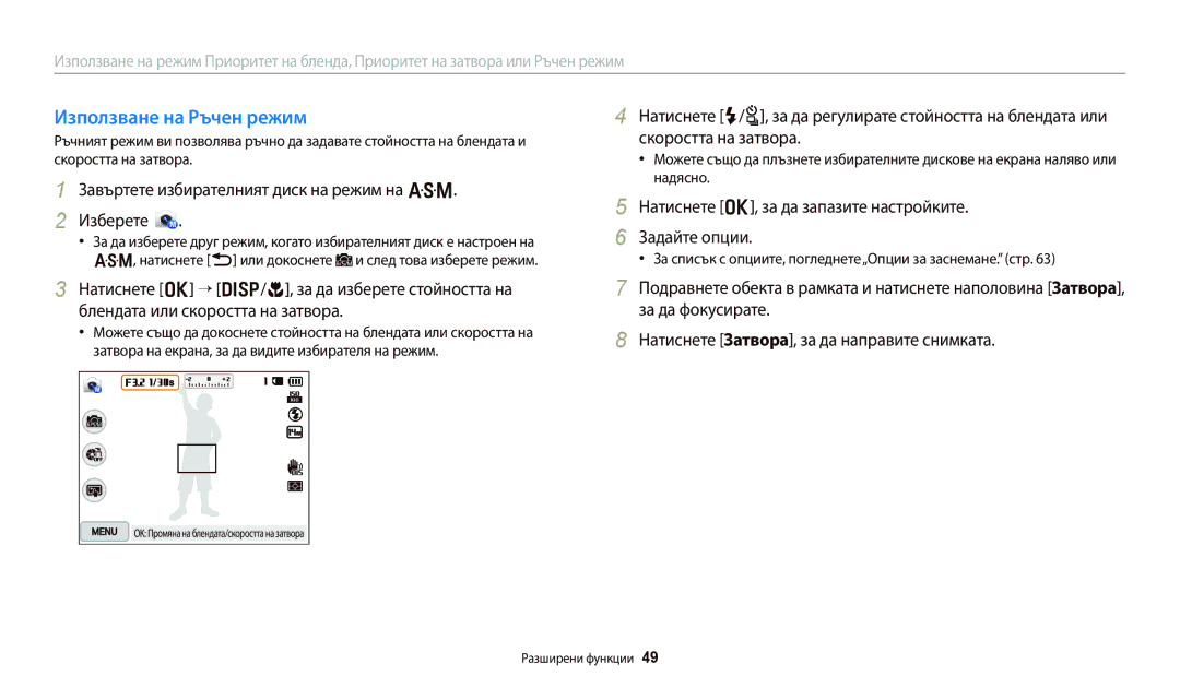 Samsung EC-WB250FFPBE3, EC-WB250FFPWE3, EC-WB250FBPWE3, EC-WB250FBPBE3 manual Използване на Ръчен режим 