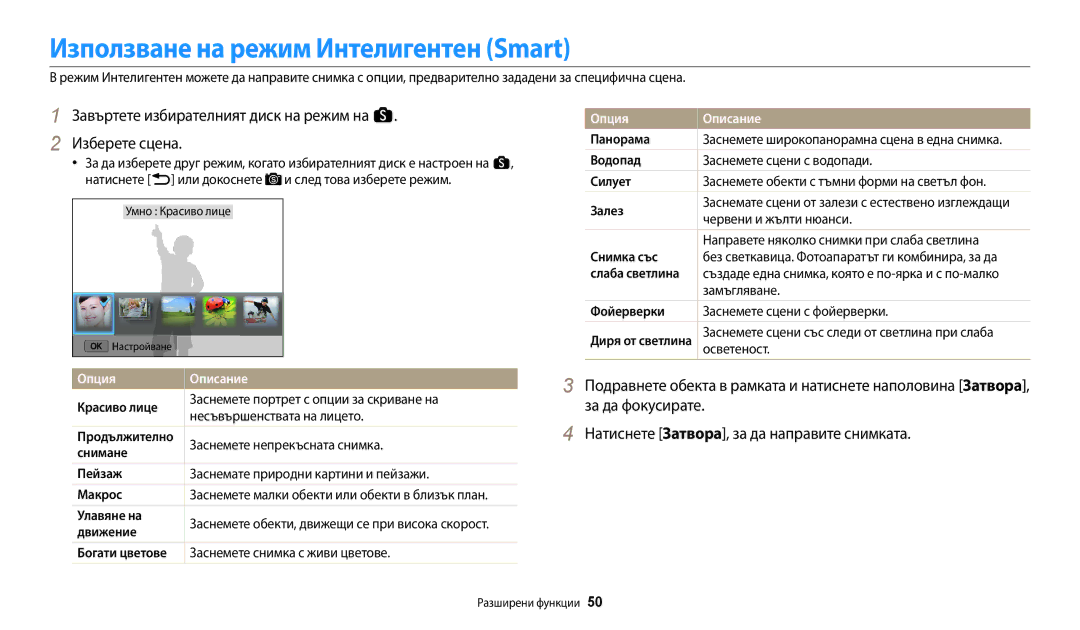 Samsung EC-WB250FBPBE3 Използване на режим Интелигентен Smart, Завъртете избирателният диск на режим на s Изберете сцена 