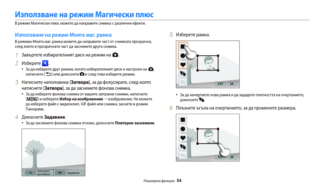 Samsung EC-WB250FBPBE3 manual Използване на режим Магически плюс, Използване на режим Моята маг. рамка, Докоснете Задаване 