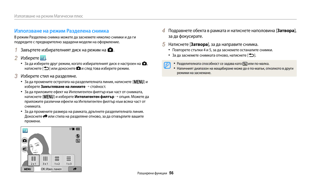 Samsung EC-WB250FBPWE3 manual Използване на режим Разделена снимка, Изберете стил на разделяне, Режими на заснемане 