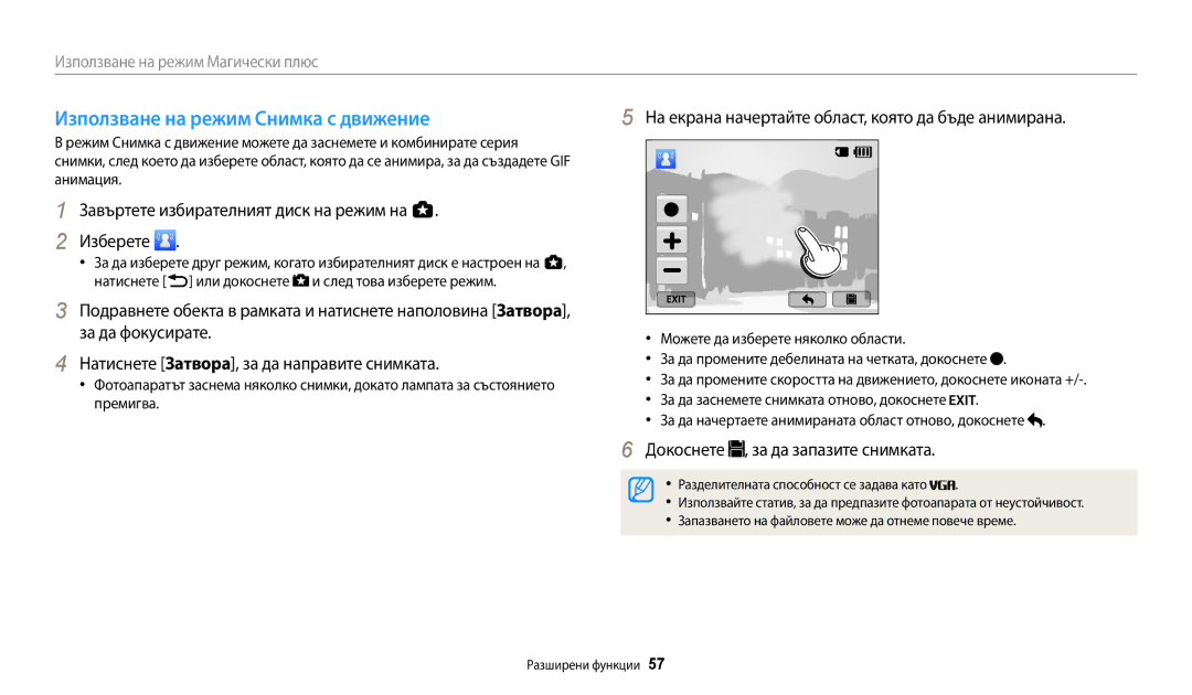 Samsung EC-WB250FFPBE3 manual Използване на режим Снимка с движение, На екрана начертайте област, която да бъде анимирана 