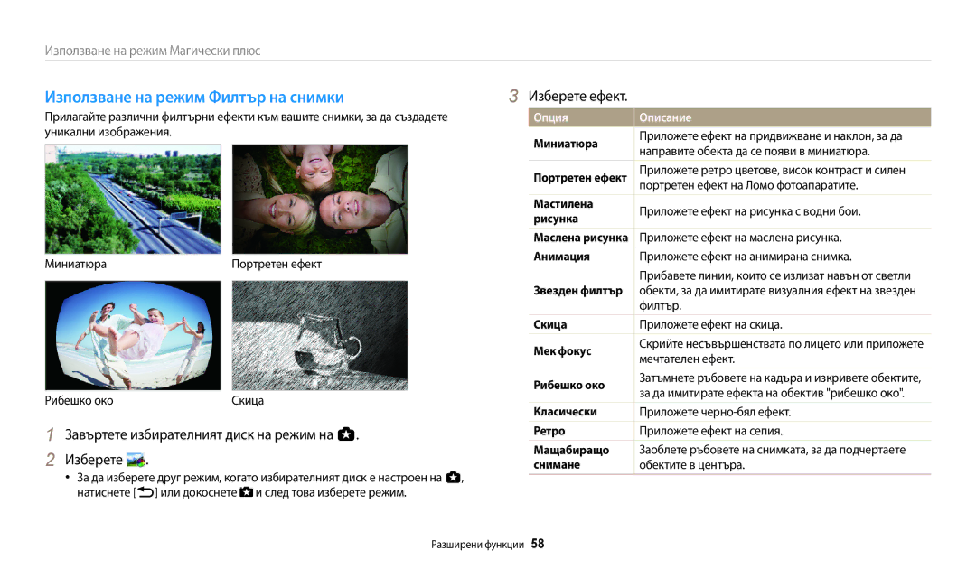 Samsung EC-WB250FBPBE3, EC-WB250FFPWE3, EC-WB250FBPWE3, EC-WB250FFPBE3 Използване на режим Филтър на снимки, Изберете ефект 
