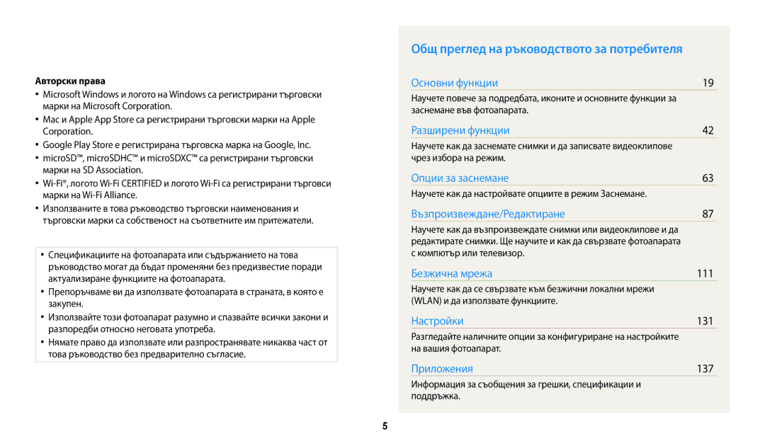 Samsung EC-WB250FFPBE3, EC-WB250FFPWE3 manual Общ преглед на ръководството за потребителя, 111, 131, 137, Авторски права 