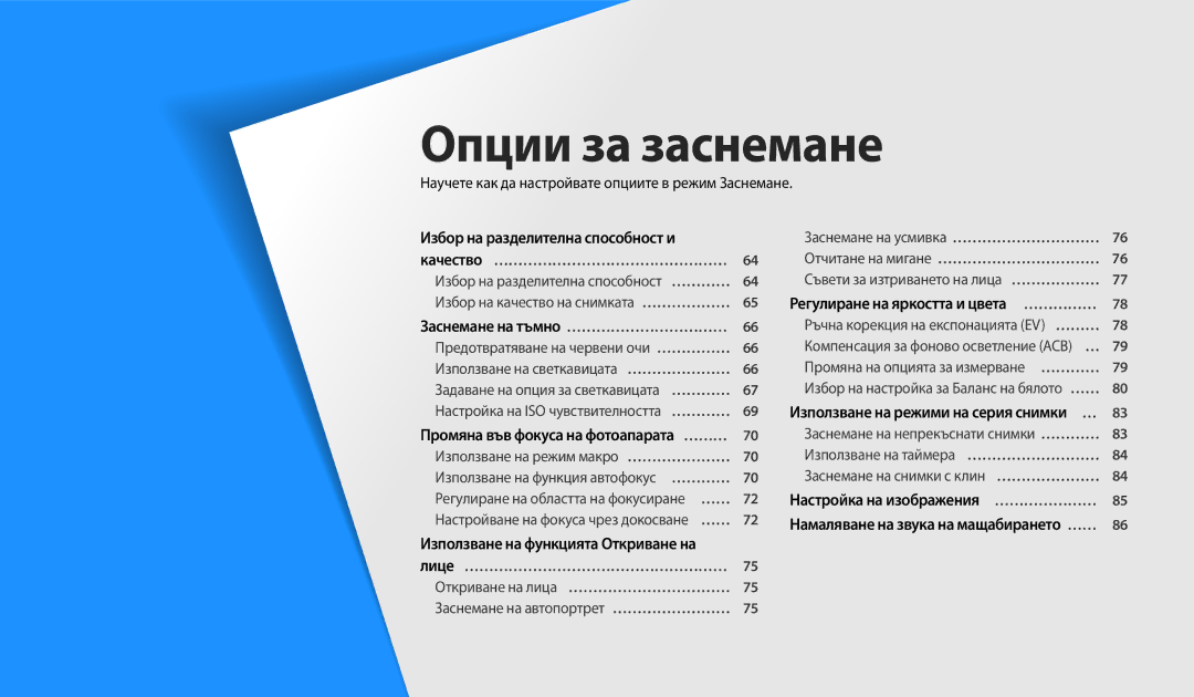 Samsung EC-WB250FFPWE3 manual Научете как да настройвате опциите в режим Заснемане, Промяна във фокуса на фотоапарата ……… 