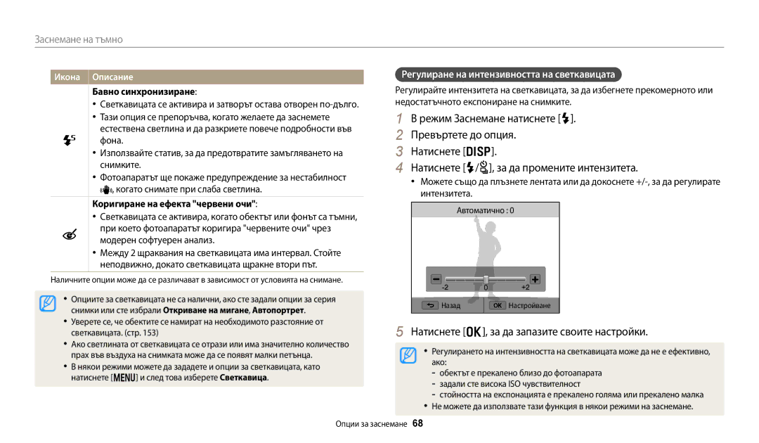 Samsung EC-WB250FBPWE3 manual Натиснете o, за да запазите своите настройки, Регулиране на интензивността на светкавицата 