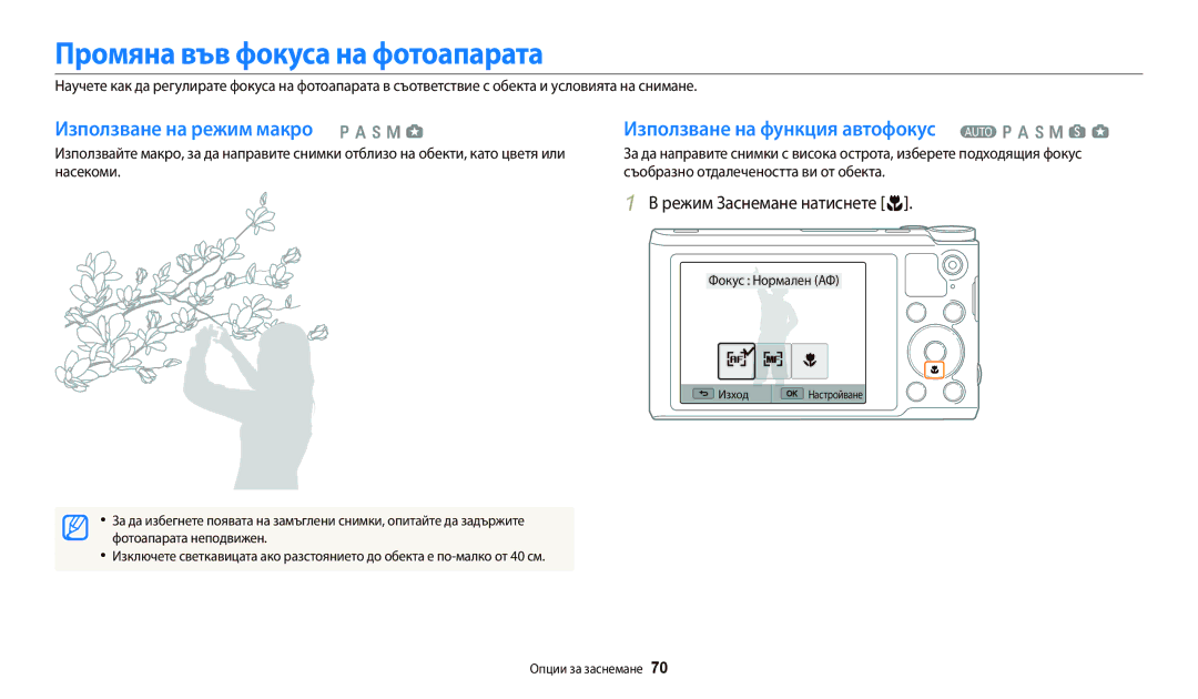 Samsung EC-WB250FBPBE3, EC-WB250FFPWE3, EC-WB250FBPWE3 manual Промяна във фокуса на фотоапарата, Фотоапарата неподвижен 