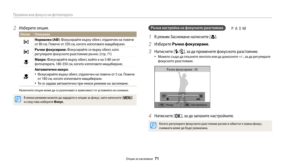 Samsung EC-WB250FFPWE3, EC-WB250FBPWE3 manual Режим Заснемане натиснете c, Изберете Ръчно фокусиране, Автоматично макро 