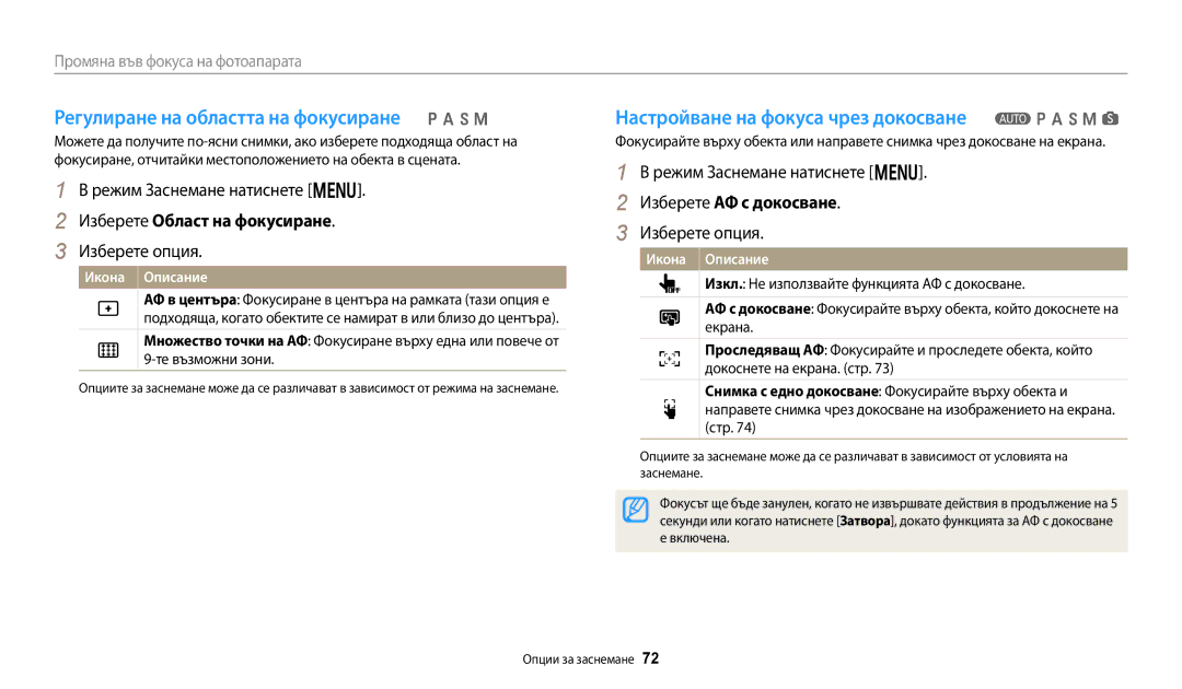 Samsung EC-WB250FBPWE3 Регулиране на областта на фокусиране p a h M, Настройване на фокуса чрез докосване T p a h M s 