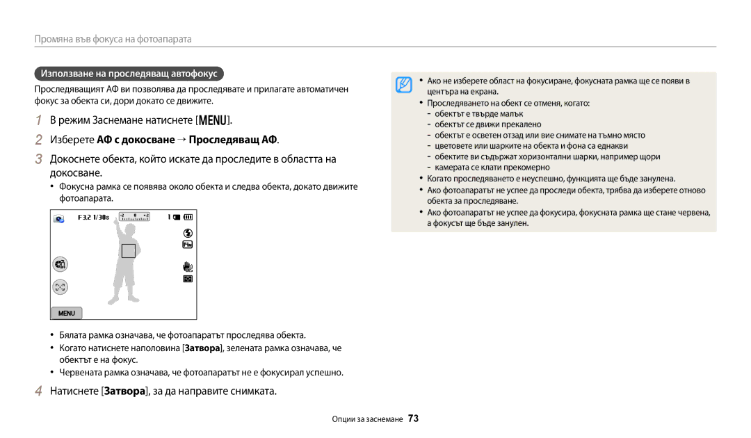 Samsung EC-WB250FFPBE3, EC-WB250FFPWE3 manual Изберете АФ с докосване “ Проследяващ АФ, Използване на проследяващ автофокус 