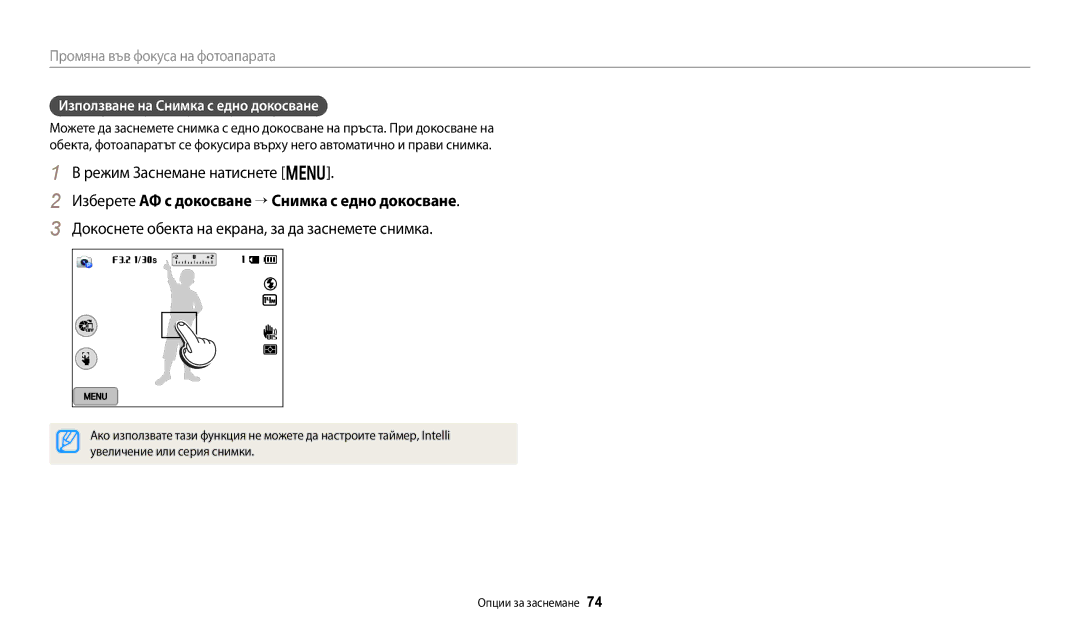 Samsung EC-WB250FBPBE3 manual Изберете АФ с докосване “ Снимка с едно докосване, Използване на Снимка с едно докосване 