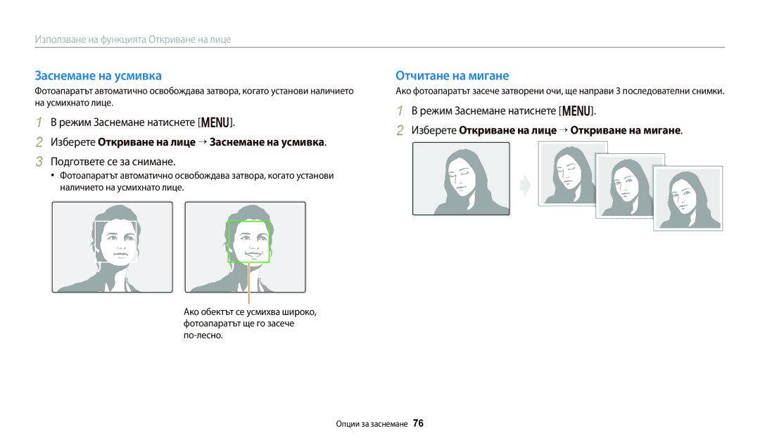 Samsung EC-WB250FBPWE3 Отчитане на мигане, Изберете Откриване на лице “ Заснемане на усмивка, Подгответе се за снимане 