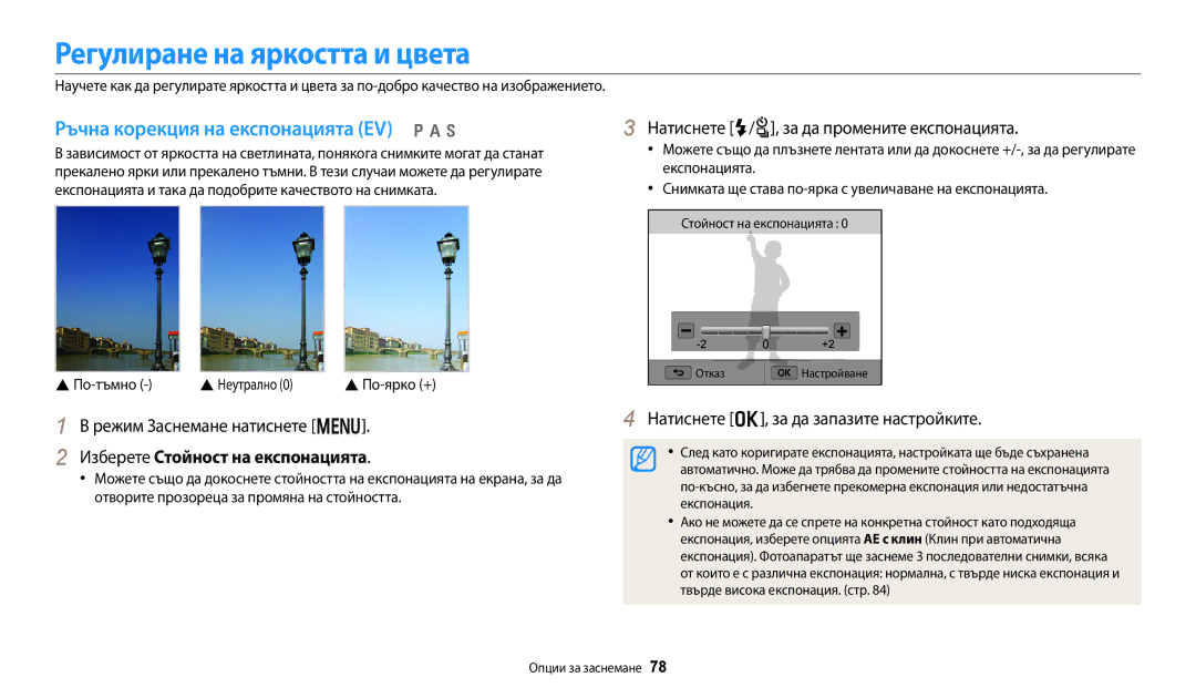 Samsung EC-WB250FBPBE3, EC-WB250FFPWE3 manual Регулиране на яркостта и цвета, Ръчна корекция на експонацията EV p a h 